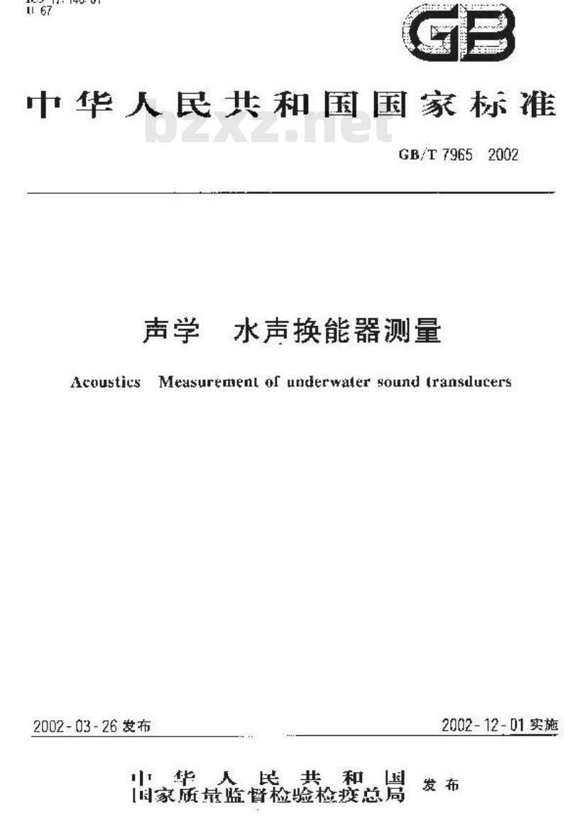 GB/T 7965-2002 声学 水声换能器测量