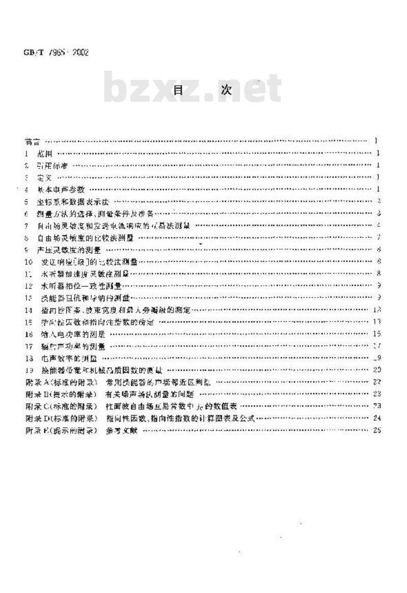 GB/T 7965-2002 声学 水声换能器测量