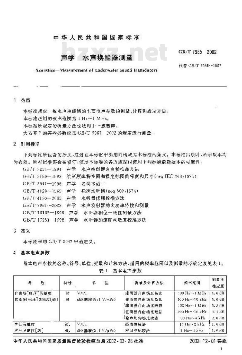 GB/T 7965-2002 声学 水声换能器测量