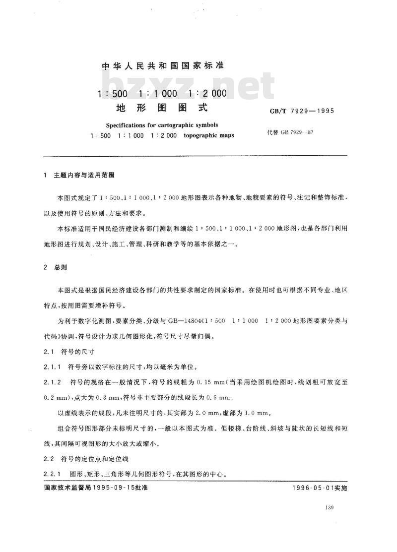 GB/T 7929-1995 1:500,1:1000,1:2000 地形图图式