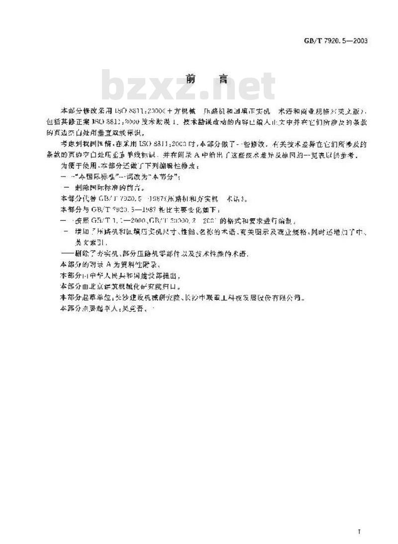 GB/T 7920.5-2003 土方机械压路机和回填压实机术语和商业规格