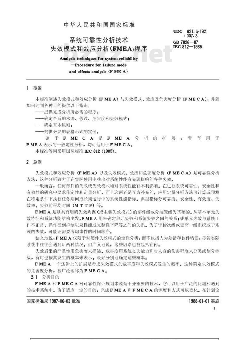 GB 7826-1987 系统可靠性分析技术 失效模式和效应分析(FMEA)程序