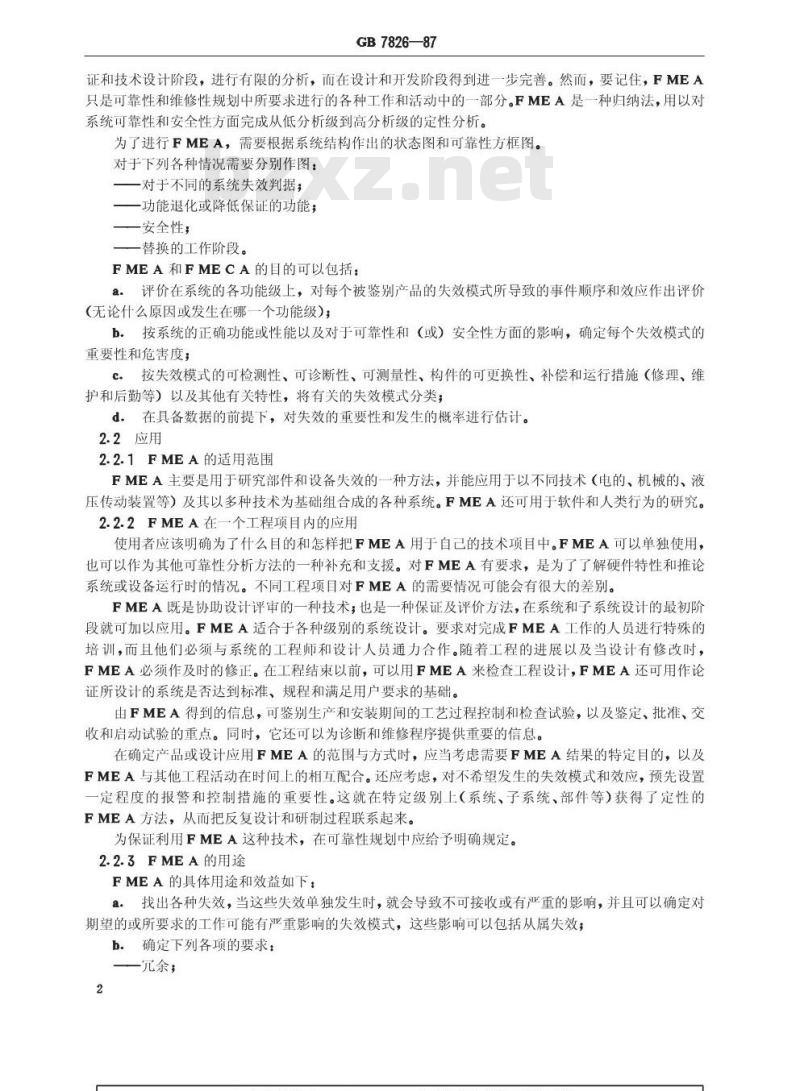 GB 7826-1987 系统可靠性分析技术 失效模式和效应分析(FMEA)程序