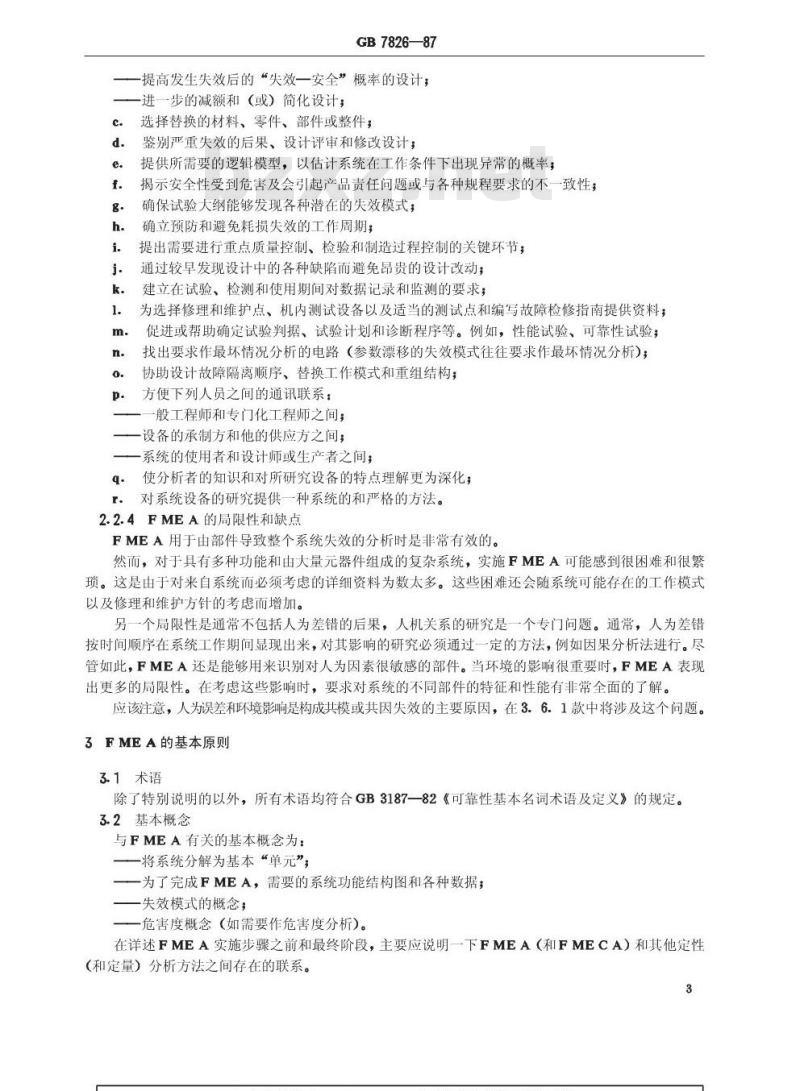 GB 7826-1987 系统可靠性分析技术 失效模式和效应分析(FMEA)程序