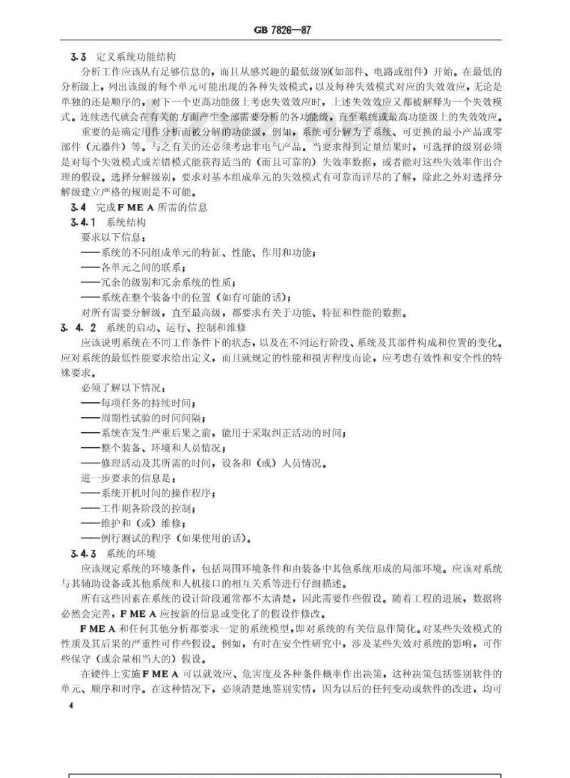 GB 7826-1987 系统可靠性分析技术 失效模式和效应分析(FMEA)程序