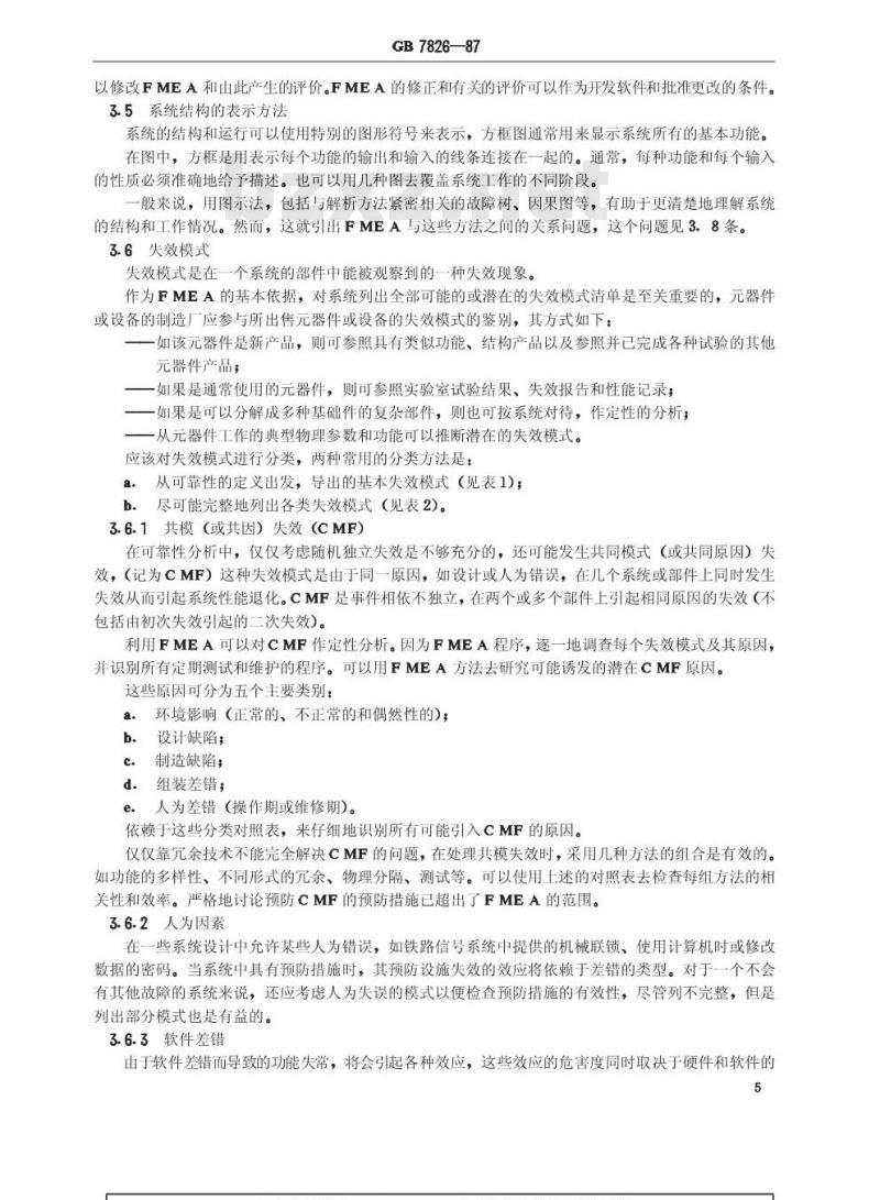 GB 7826-1987 系统可靠性分析技术 失效模式和效应分析(FMEA)程序