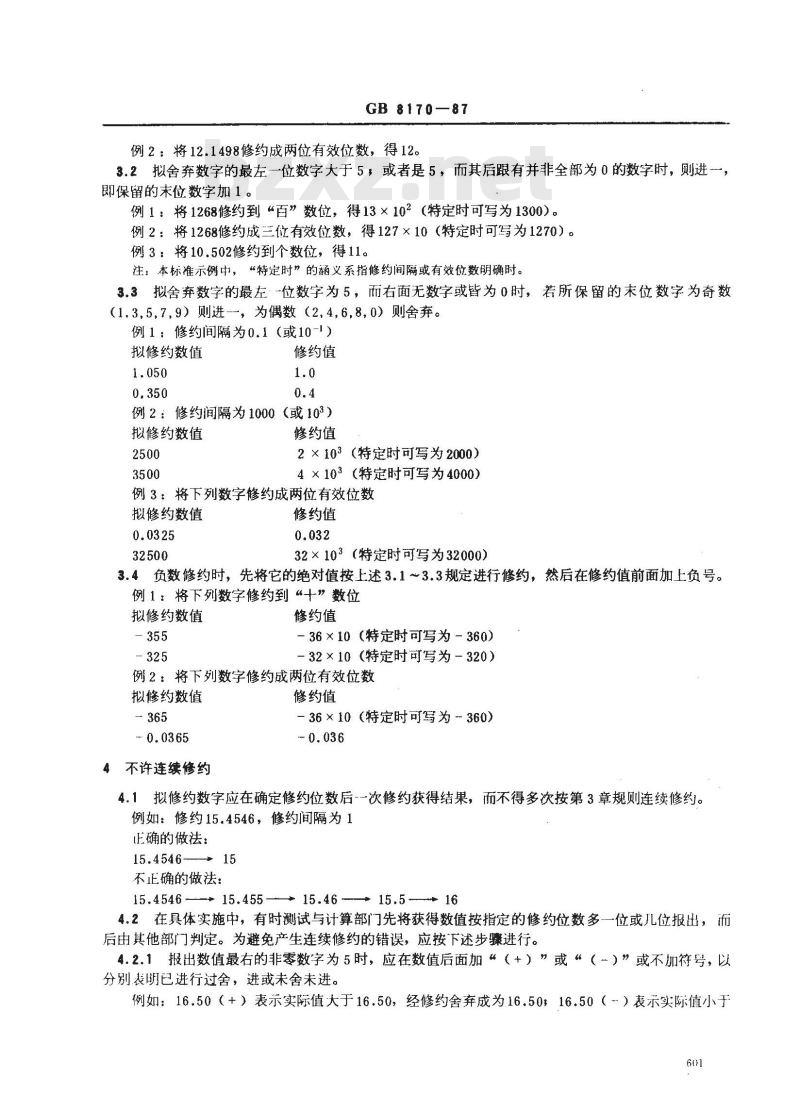 GB 8170-1987 数值修约规则