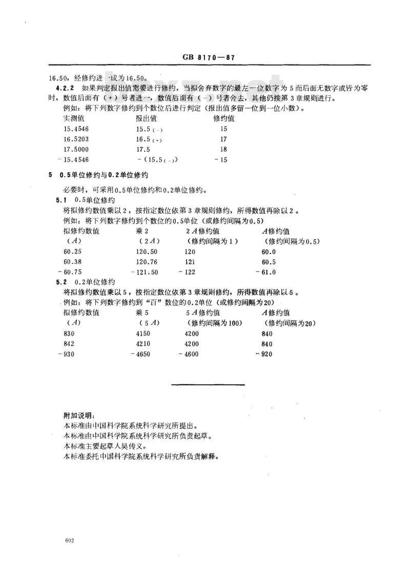 GB 8170-1987 数值修约规则