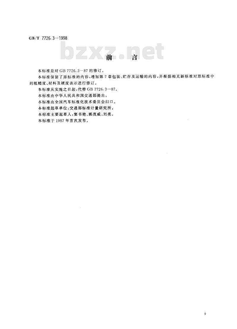 GB/T 7726.3-1998 铰接式客车机械连接装置 球头销