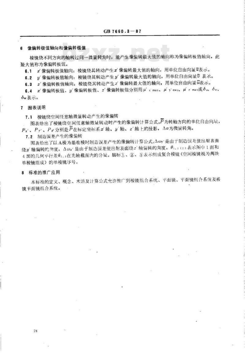 GB/T 7660.3-1987 反射棱镜 像偏转特性