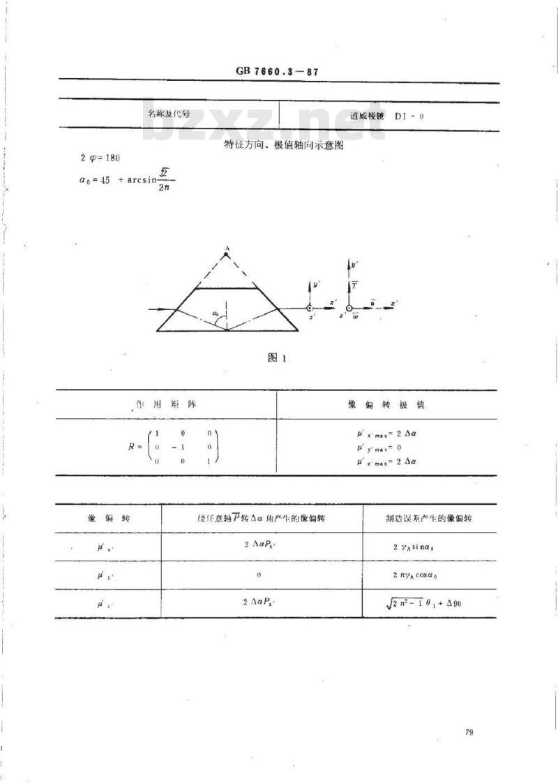 GB/T 7660.3-1987 反射棱镜 像偏转特性