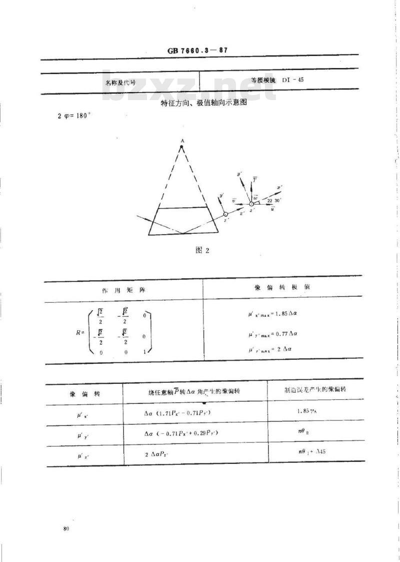 GB/T 7660.3-1987 反射棱镜 像偏转特性