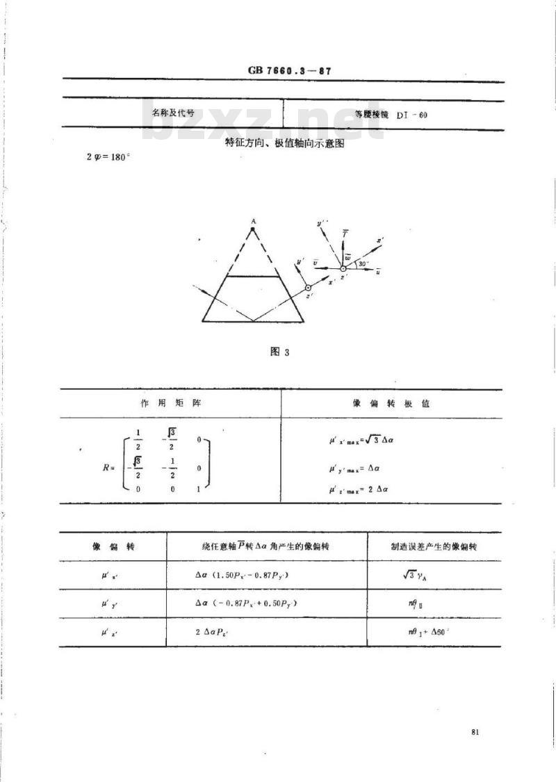 GB/T 7660.3-1987 反射棱镜 像偏转特性