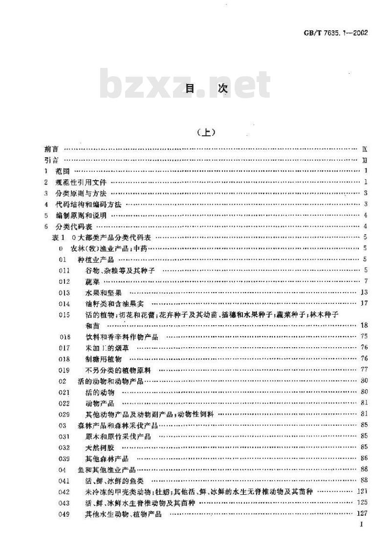 GB/T 7635.1-2002 全国主要产品分类与代码 第1部分：可运输产品