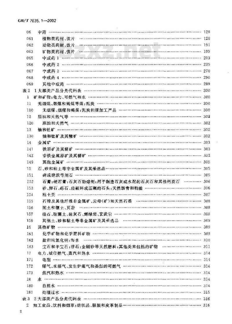 GB/T 7635.1-2002 全国主要产品分类与代码 第1部分：可运输产品