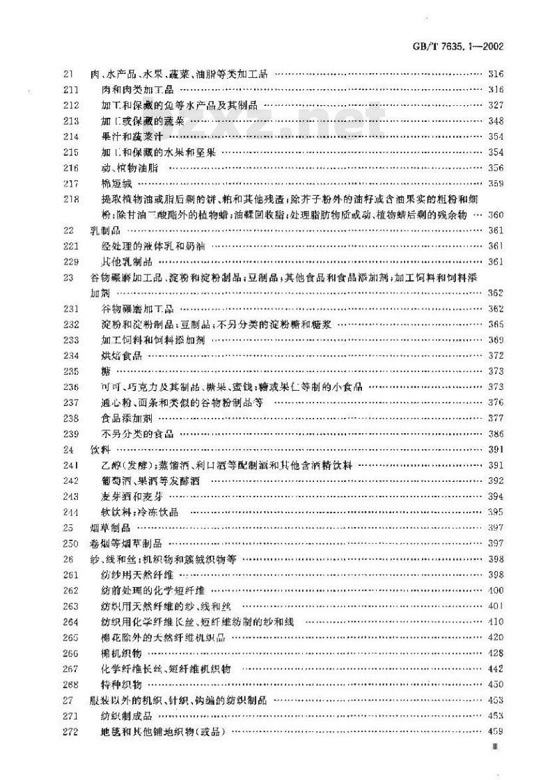 GB/T 7635.1-2002 全国主要产品分类与代码 第1部分：可运输产品