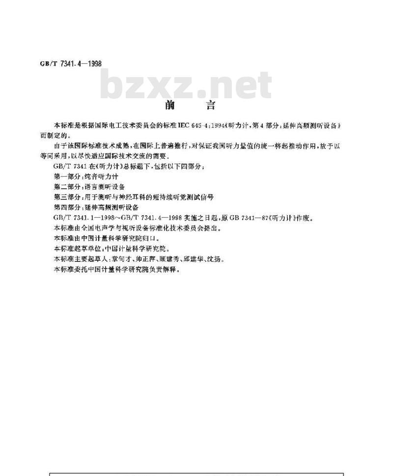 GB/T 7341.4-1998 听力计 第四部分:延伸高频测听的设备