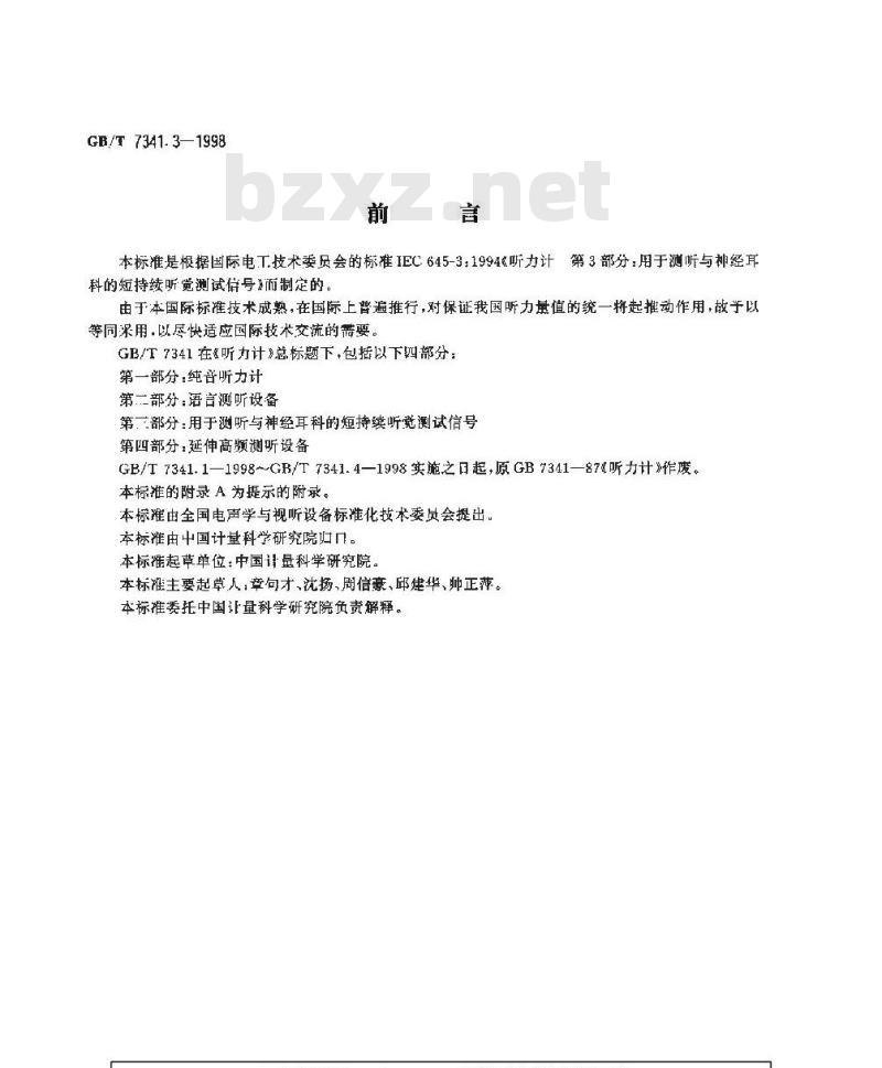 GB/T 7341.3-1998 听力计 第三部分:用于测听与神经耳科的短持续听觉测试信号