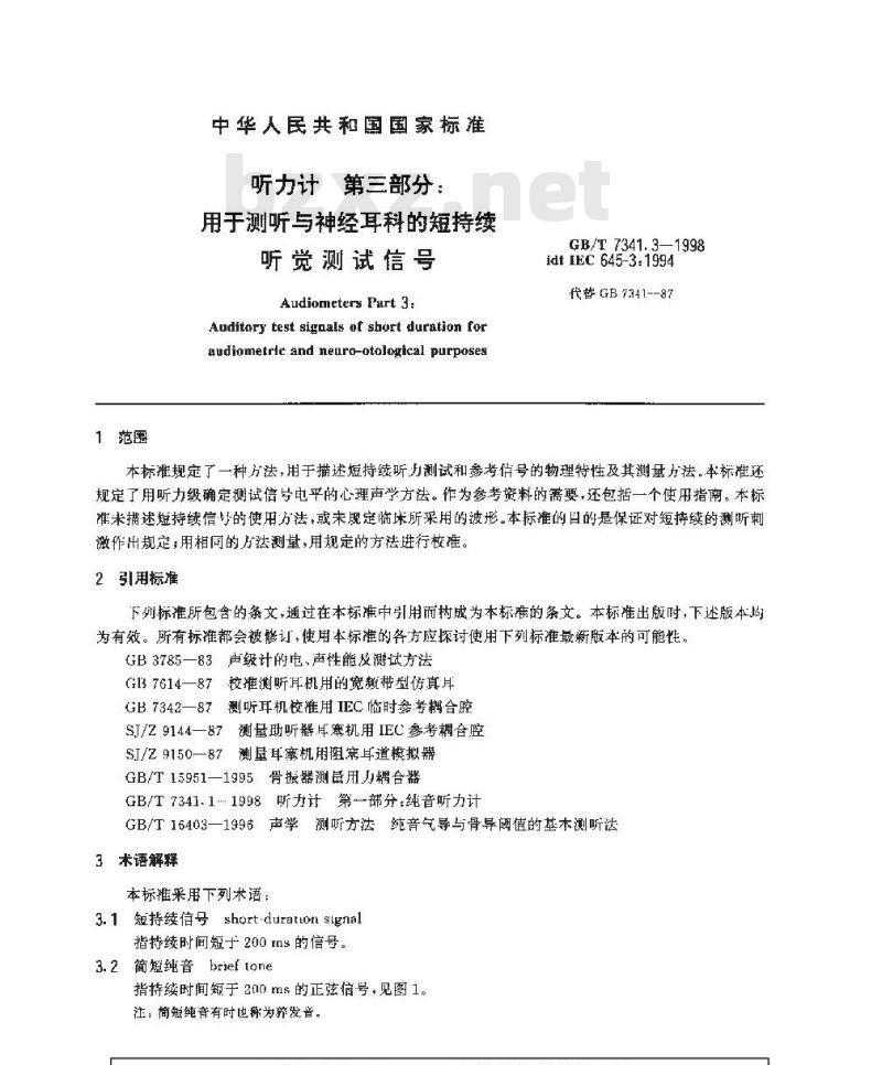 GB/T 7341.3-1998 听力计 第三部分:用于测听与神经耳科的短持续听觉测试信号