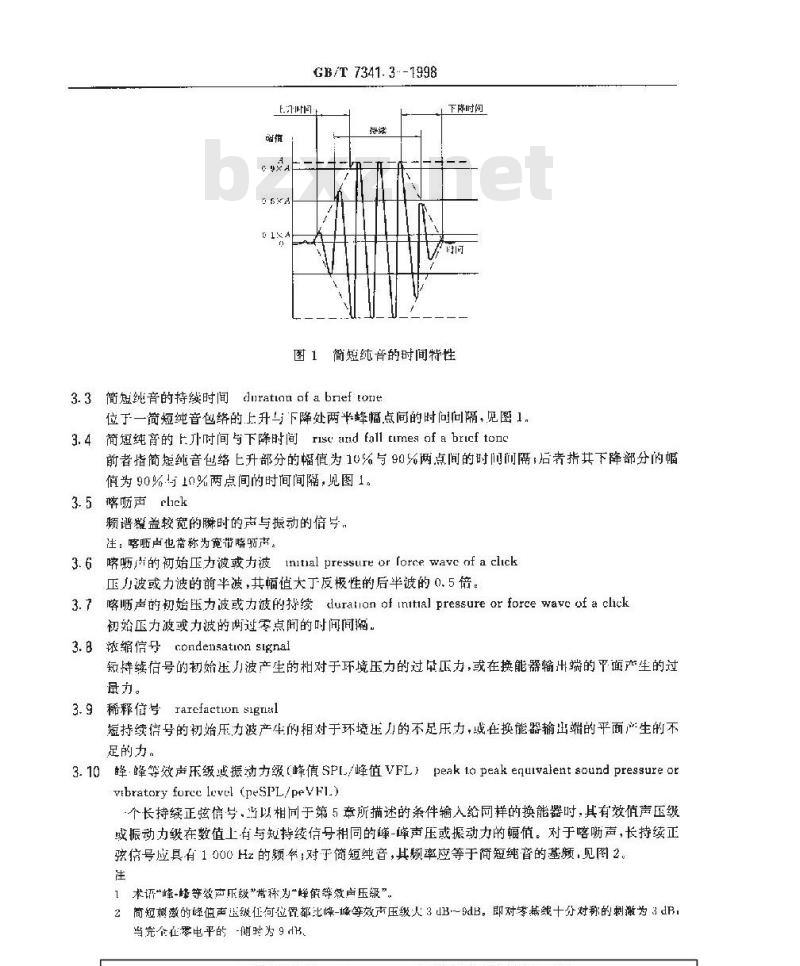 GB/T 7341.3-1998 听力计 第三部分:用于测听与神经耳科的短持续听觉测试信号