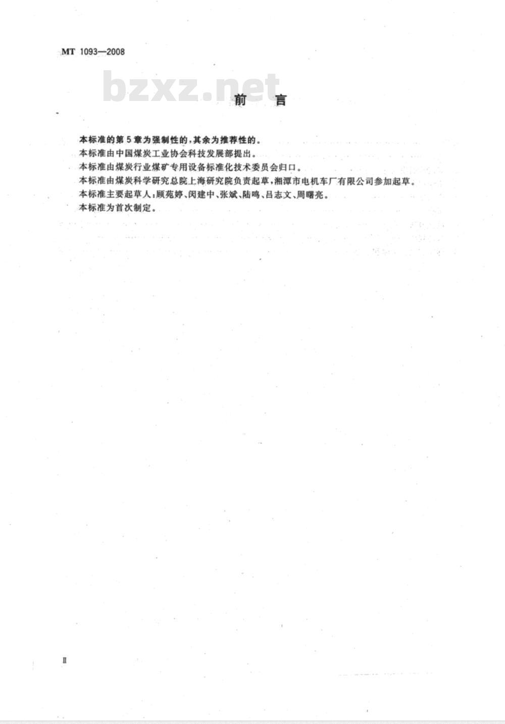 MT 1093-2008 煤矿蓄电池电机车用隔爆型充电机