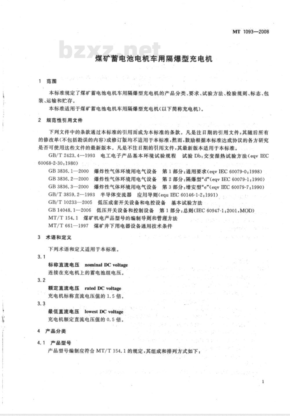 MT 1093-2008 煤矿蓄电池电机车用隔爆型充电机
