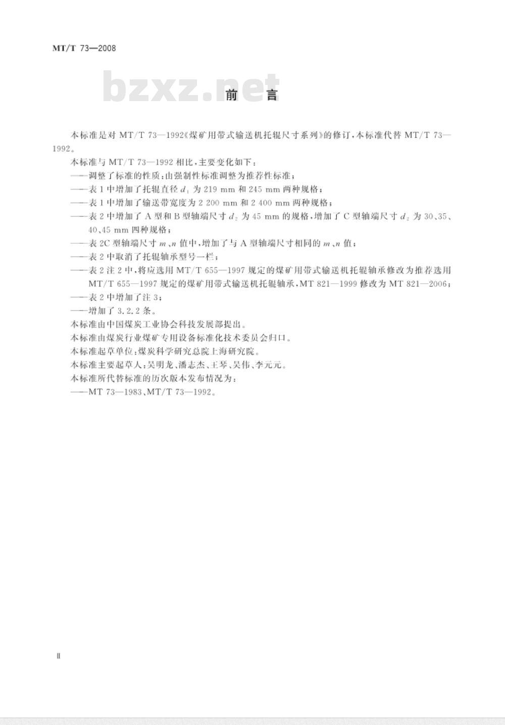MT/T 73-2008 煤矿用带式输送机 托辊 尺寸