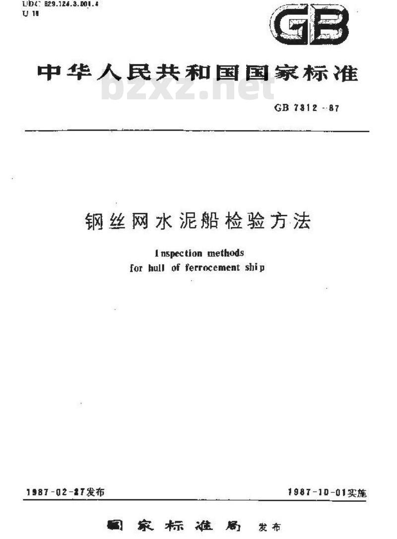 GB/T 7312-1987 钢丝网水泥船检验方法