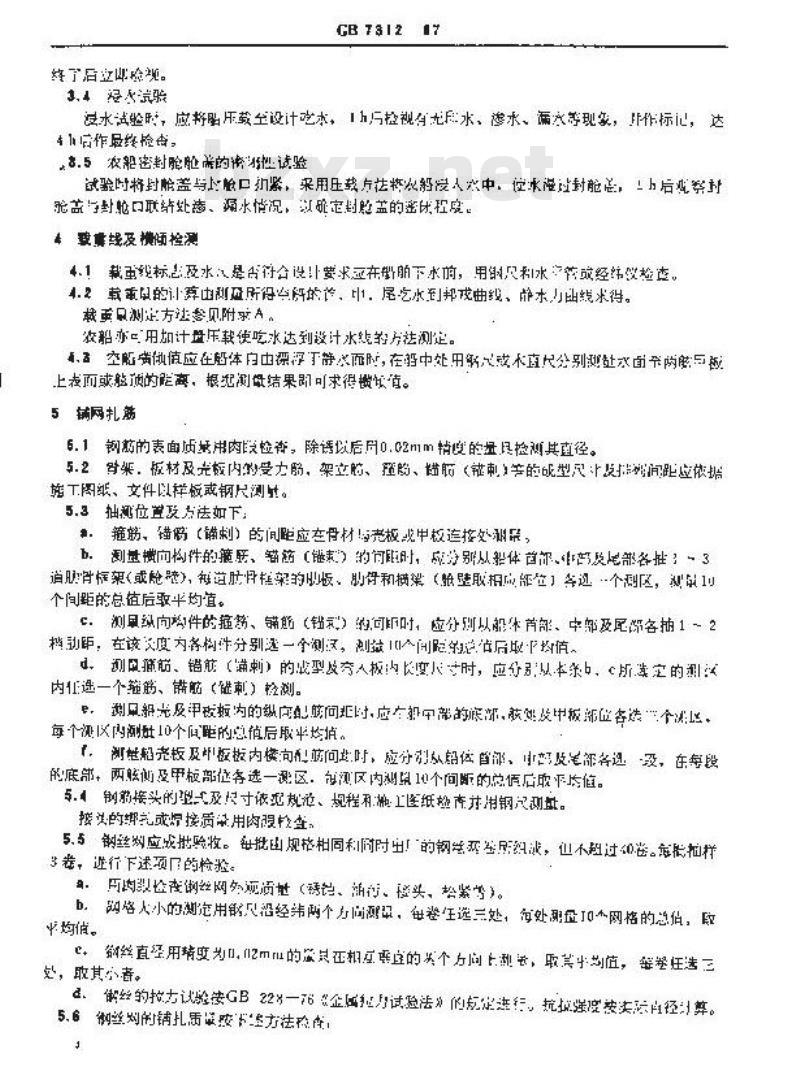 GB/T 7312-1987 钢丝网水泥船检验方法
