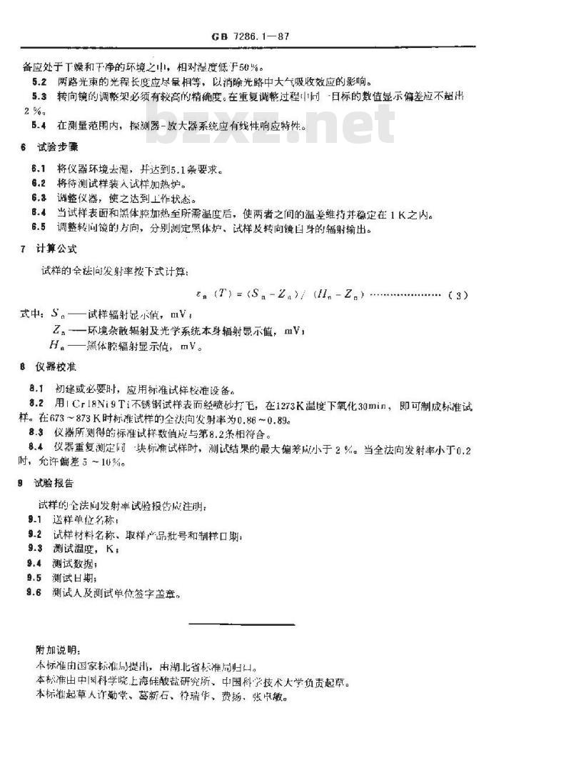 GB/T 7286.1-1987 金属与非金属材料全法向发射率试验方法