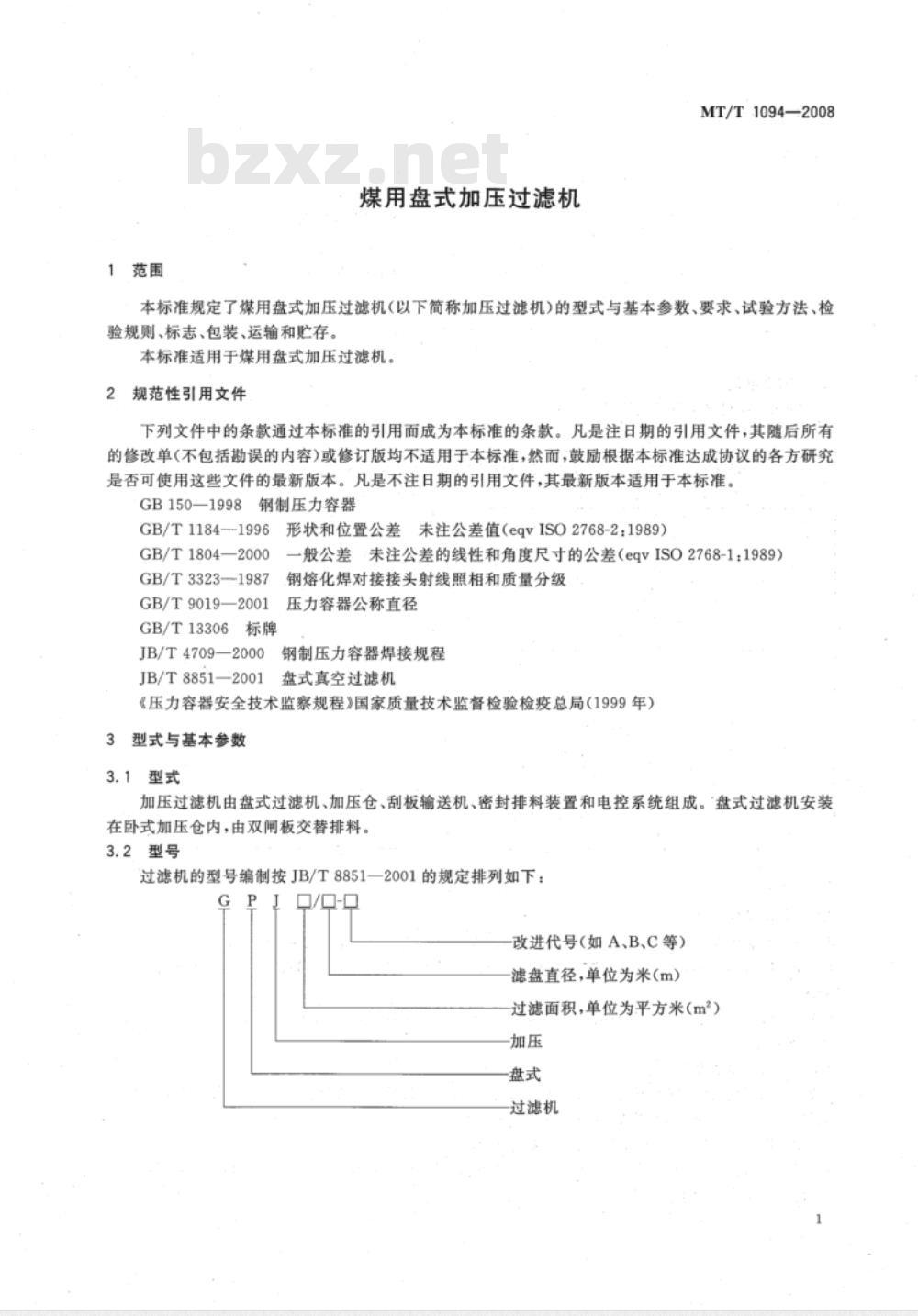 MT/T 1094-2008 煤用盘式加压过滤机