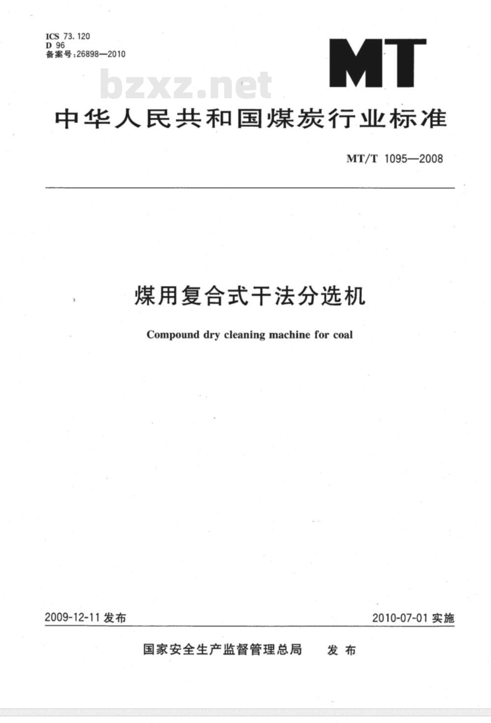 MT/T 1095-2008 煤用复合式干法分选机