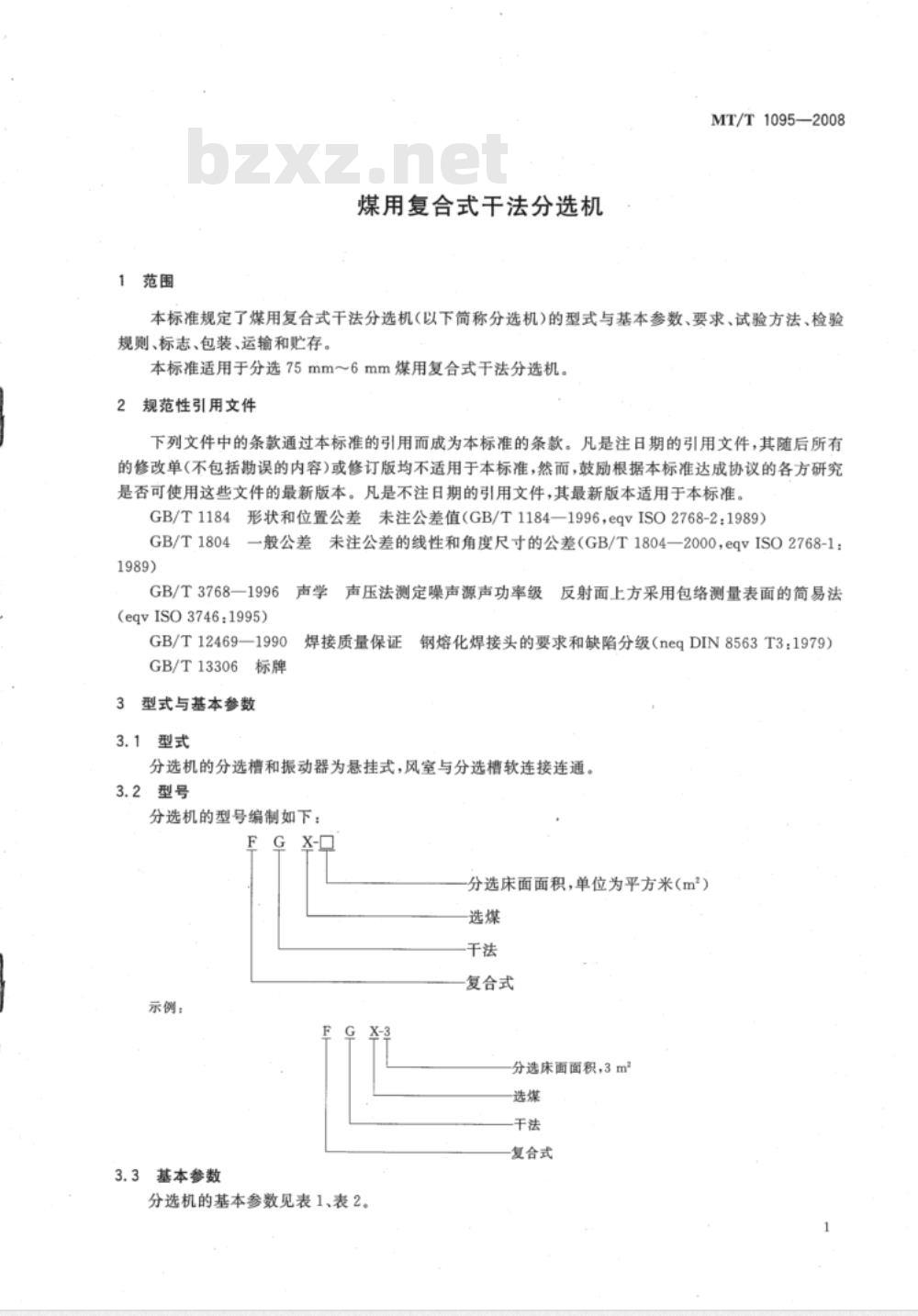 MT/T 1095-2008 煤用复合式干法分选机