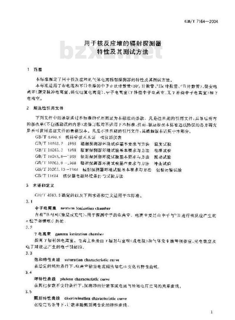 GB/T 7164-2004 用于核反应堆的辐射探测器 特性及其测试方法