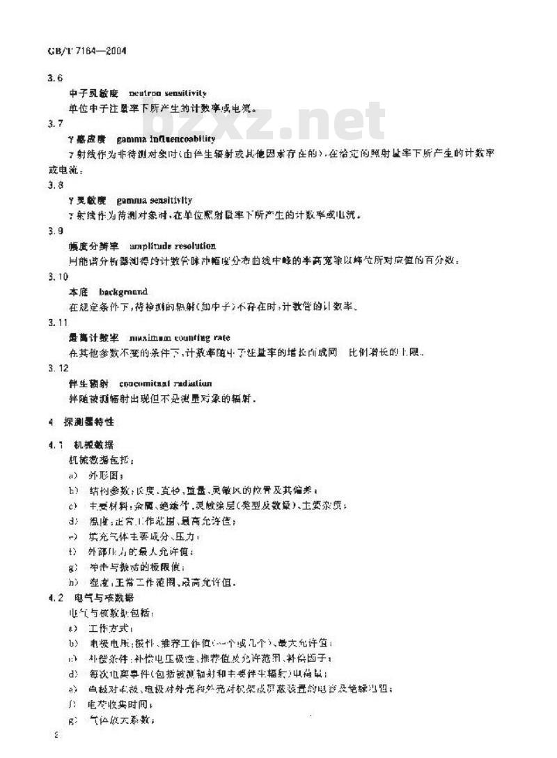 GB/T 7164-2004 用于核反应堆的辐射探测器 特性及其测试方法