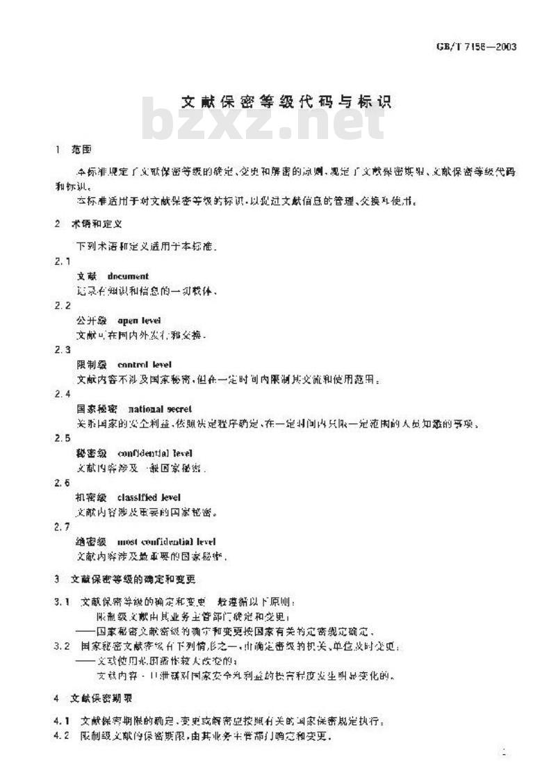 GB/T 7156-2003 文献保密等级代码与标识