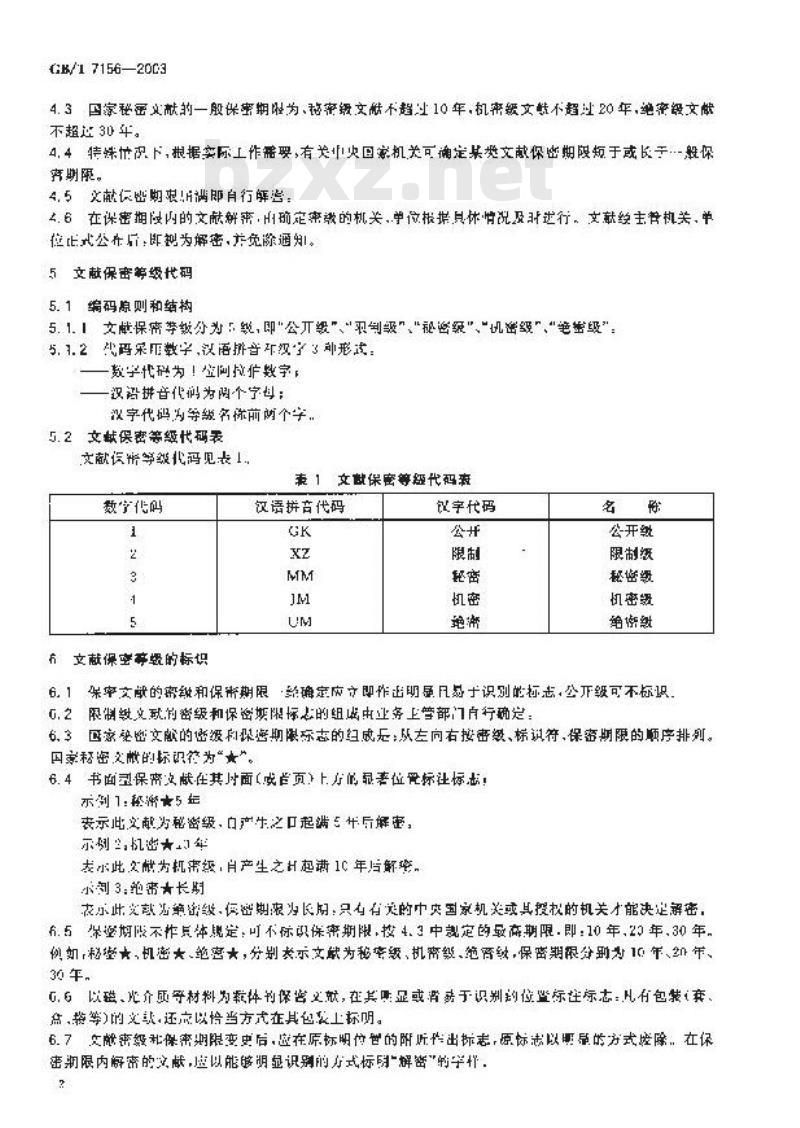 GB/T 7156-2003 文献保密等级代码与标识