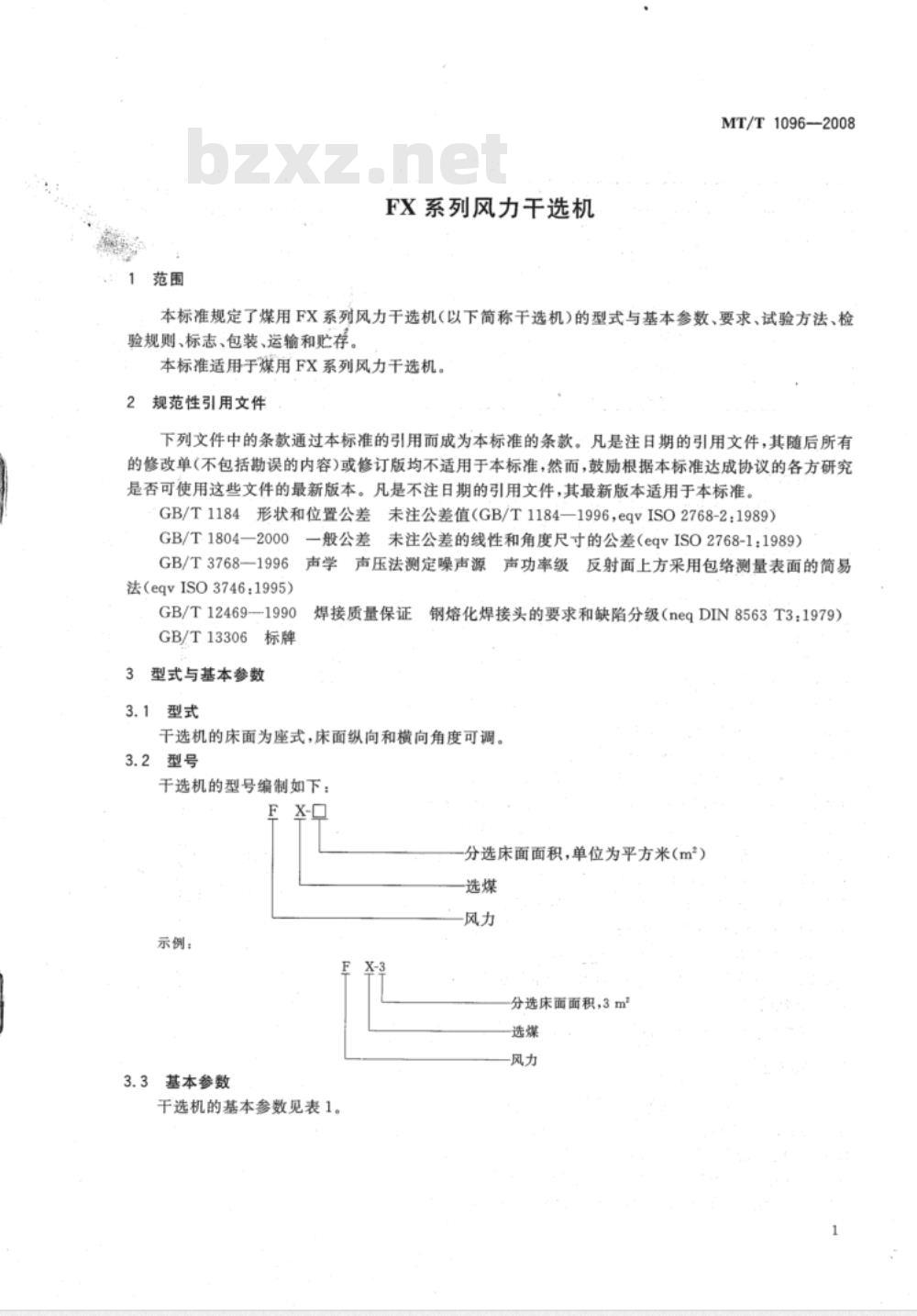 MT/T 1096-2008 FX系列风力干选机