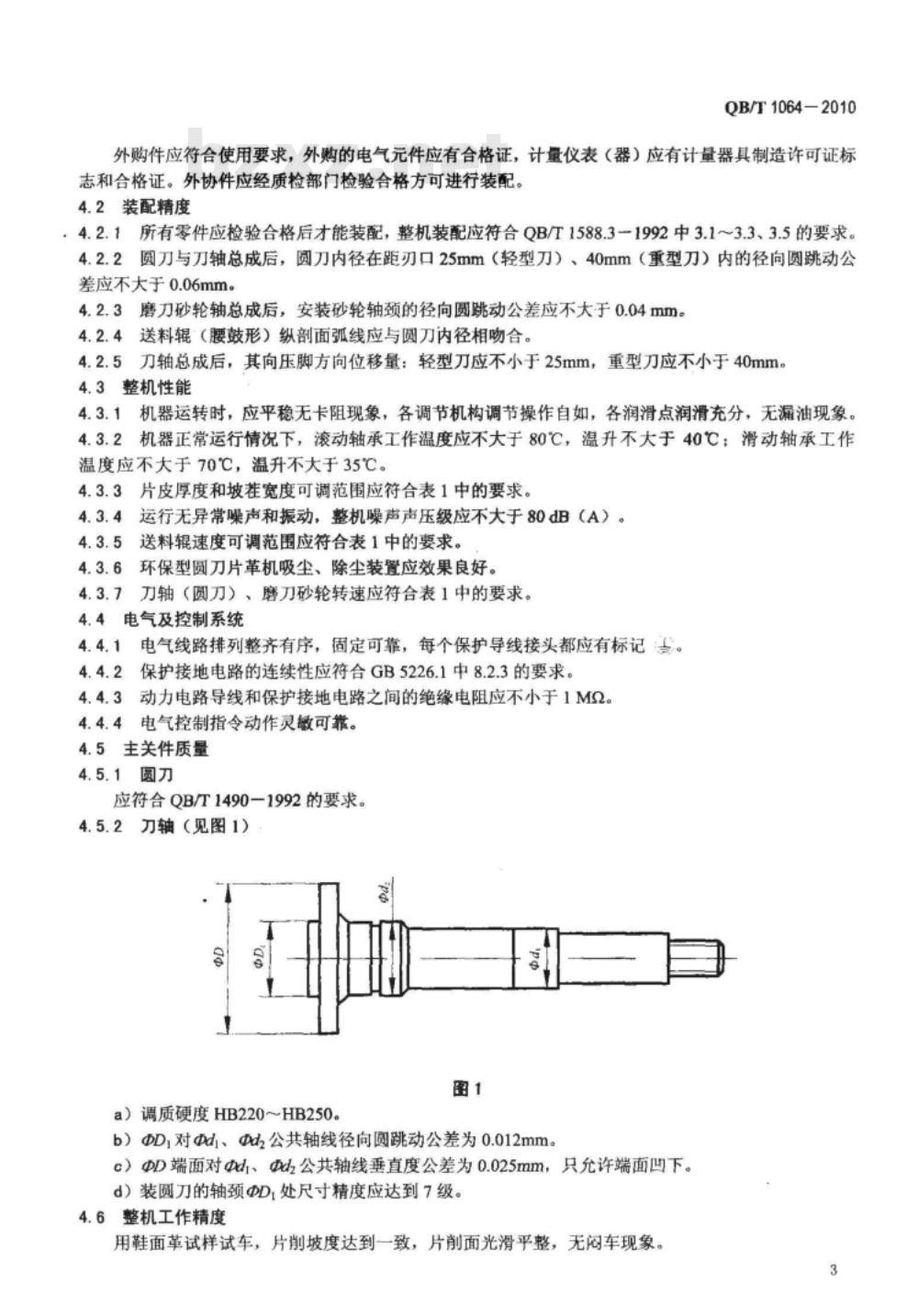 QB/T 1064-2010 制鞋机械 圆刀片革机