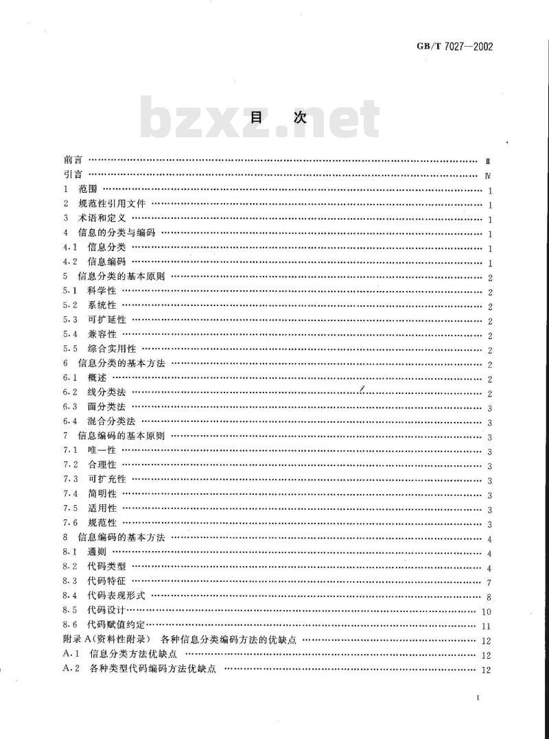 GB/T 7027-2002 信息分类和编码的基本原则与方法