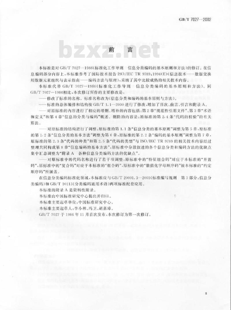 GB/T 7027-2002 信息分类和编码的基本原则与方法