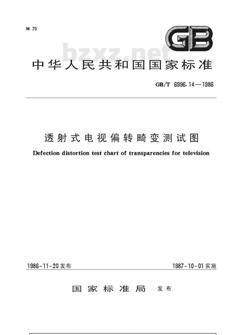 GB/T 6996.14-1986 透射式电视偏转畸变测试图
