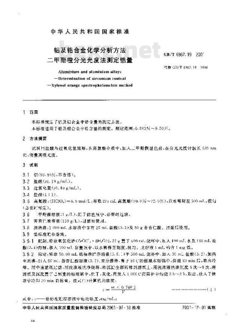 GB/T 6987.19-2001 铝及铝合金化学分析方法 二甲酚橙分光光度法测定锆量
