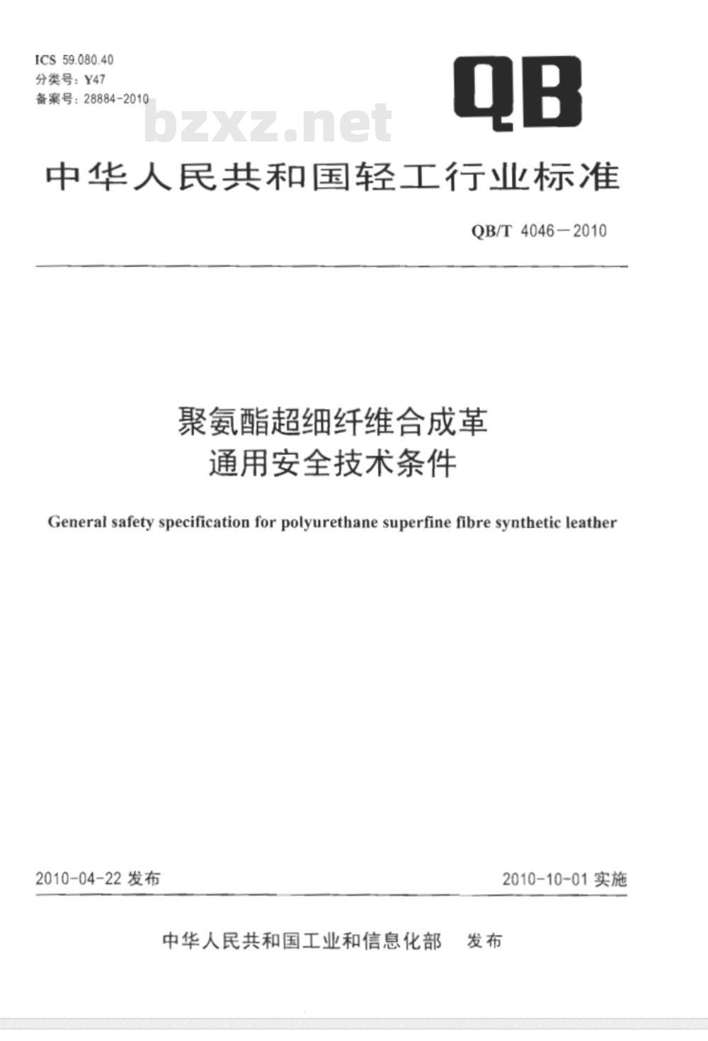 QB/T 4046-2010 聚氨酯超细纤维合成革通用安全技术条件