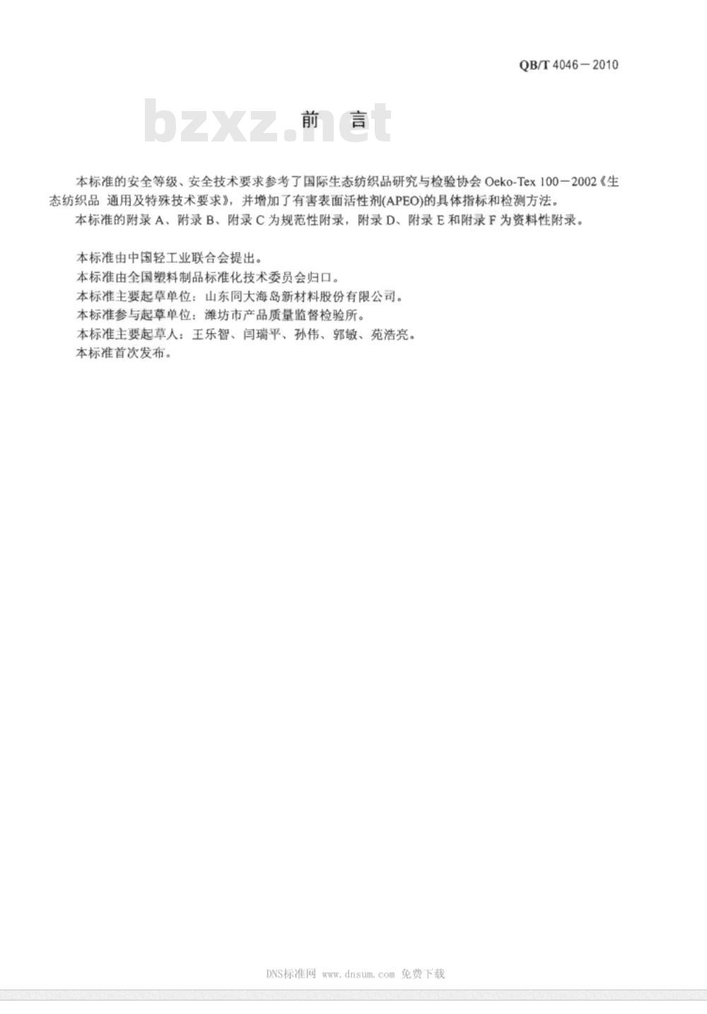 QB/T 4046-2010 聚氨酯超细纤维合成革通用安全技术条件