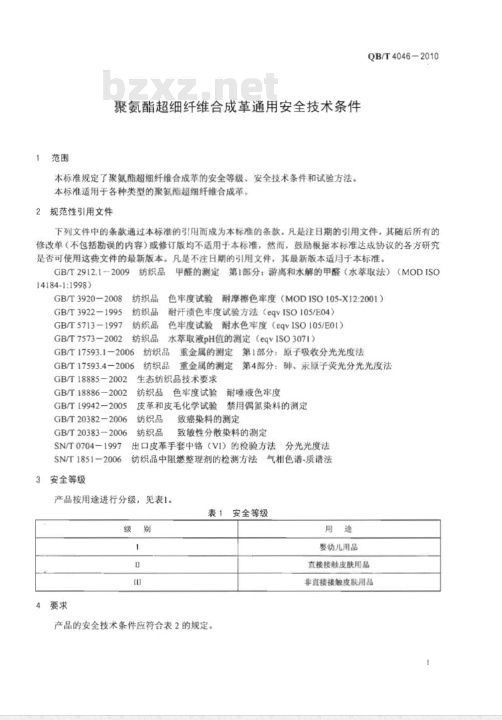 QB/T 4046-2010 聚氨酯超细纤维合成革通用安全技术条件