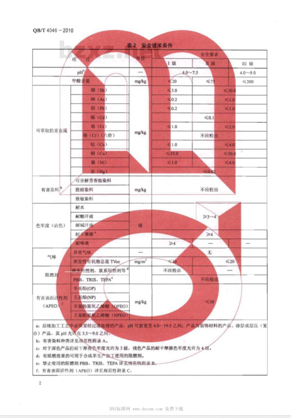 QB/T 4046-2010 聚氨酯超细纤维合成革通用安全技术条件
