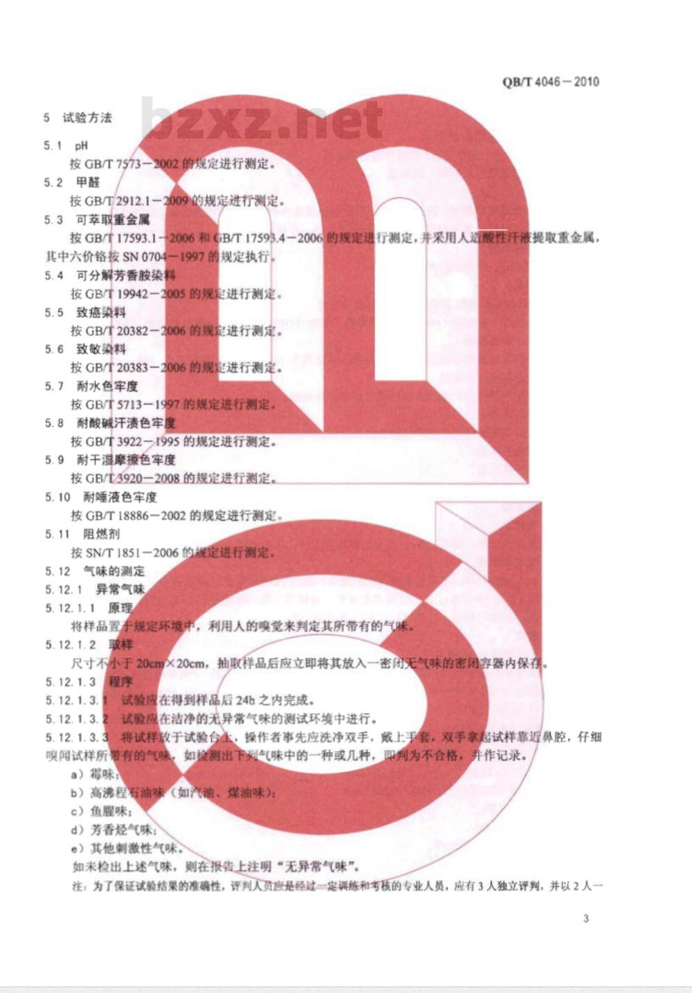 QB/T 4046-2010 聚氨酯超细纤维合成革通用安全技术条件