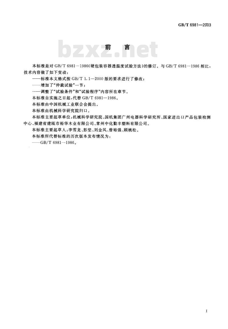GB/T 6981-2003 硬包装容器透湿度试验方法