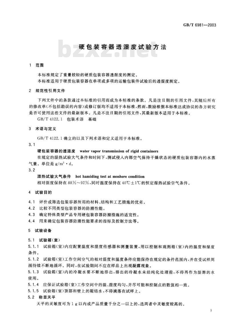 GB/T 6981-2003 硬包装容器透湿度试验方法